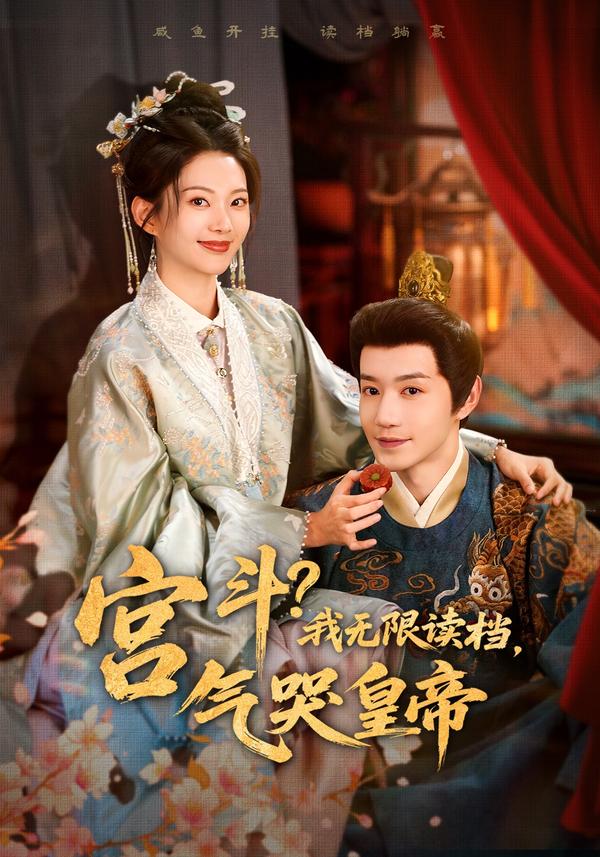 短剧宫斗？我无限读档，气哭皇帝海报