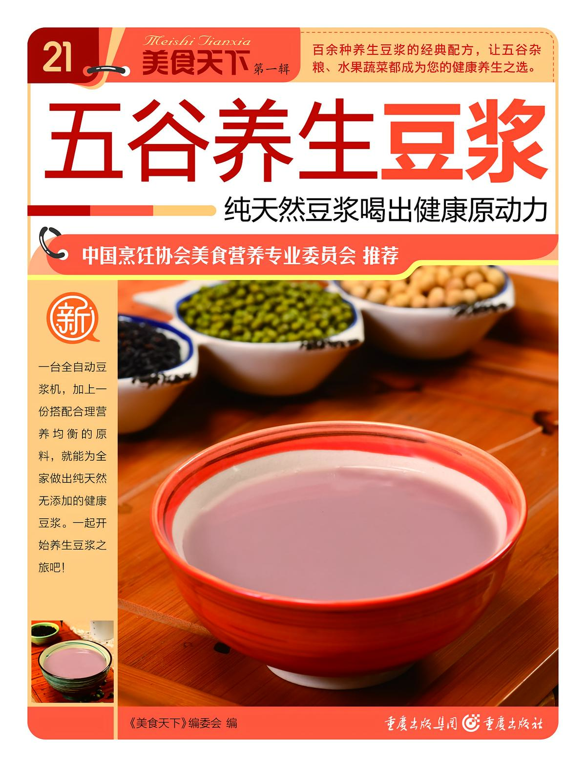 五谷养生豆浆