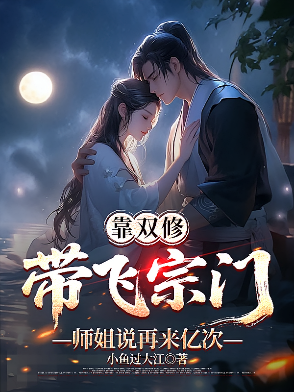 靠双修带飞宗门，师姐说再来亿次