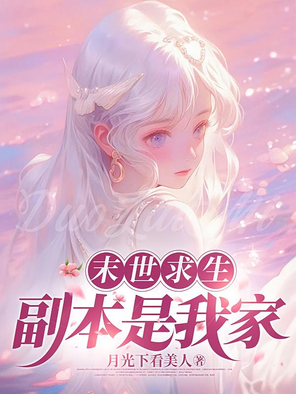 末世求生，副本是我家