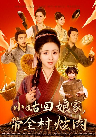 小姑回娘家，带全村炫肉