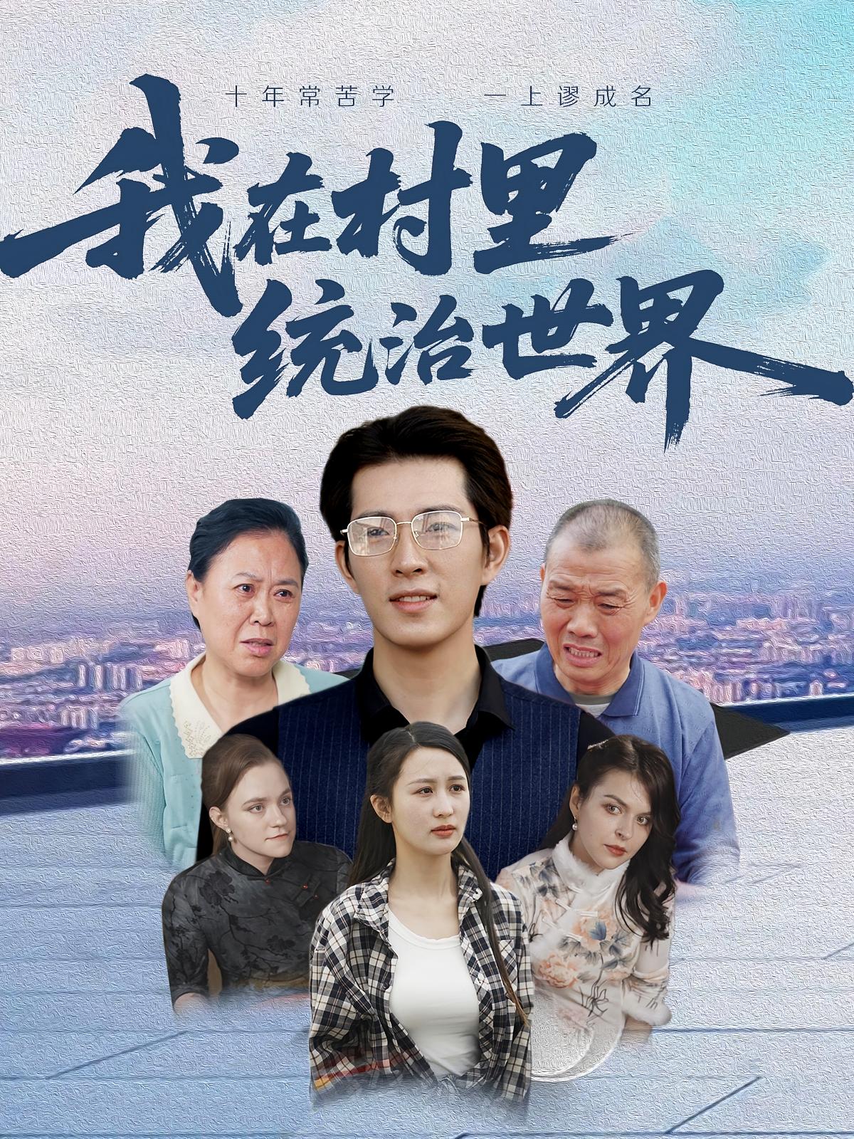 我在村里统治世界