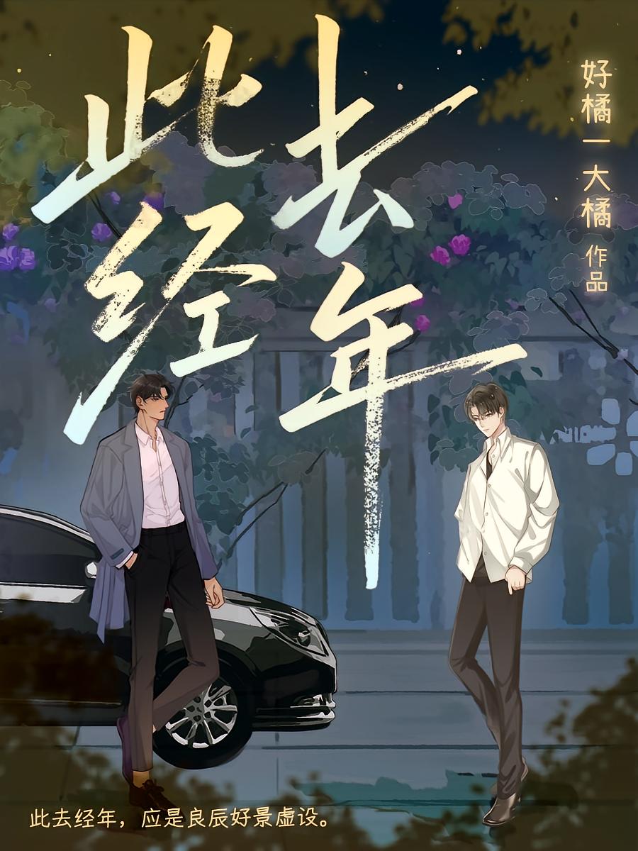 此去经年