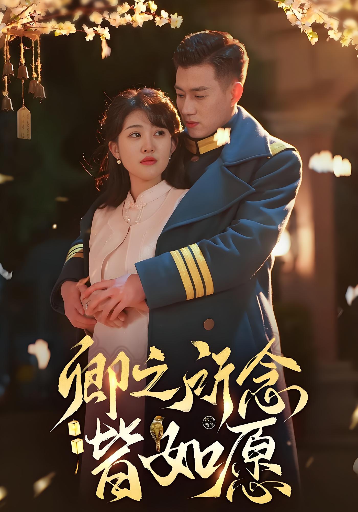 卿之所念皆如愿