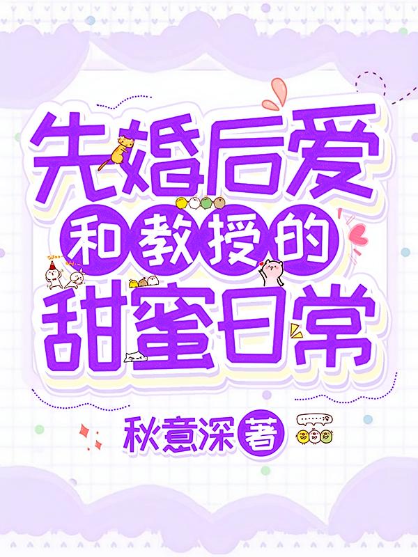 先婚后爱：和教授的甜蜜日常