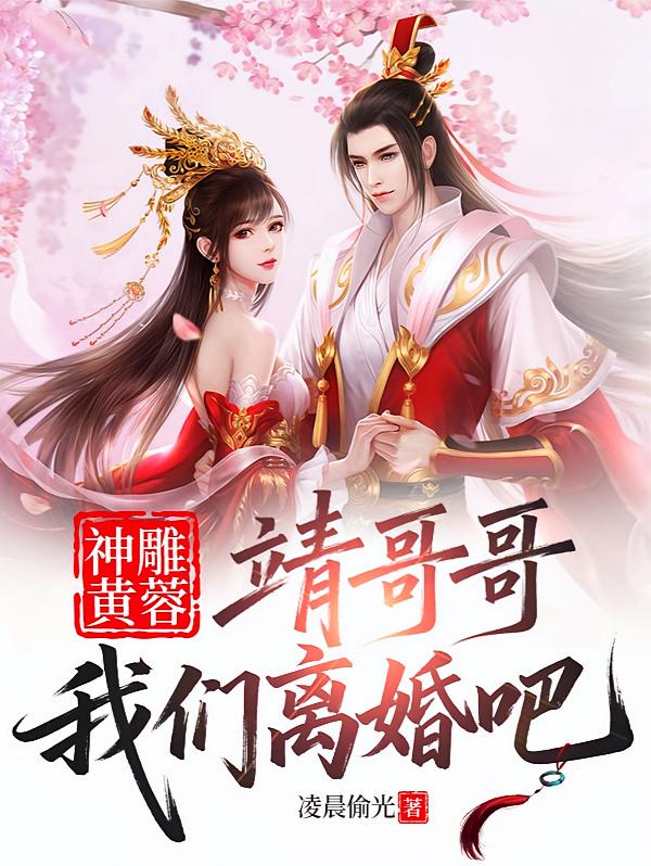 神雕黄蓉：靖哥哥，我们离婚吧