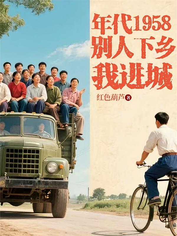 年代1958：别人下乡我进城