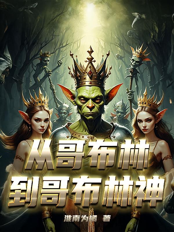 从哥布林到哥布林神