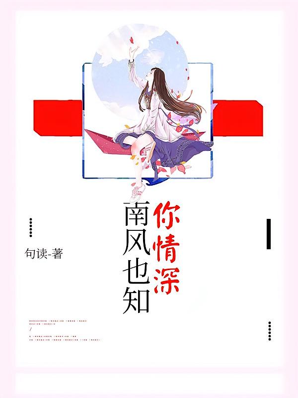 南风也知你情深