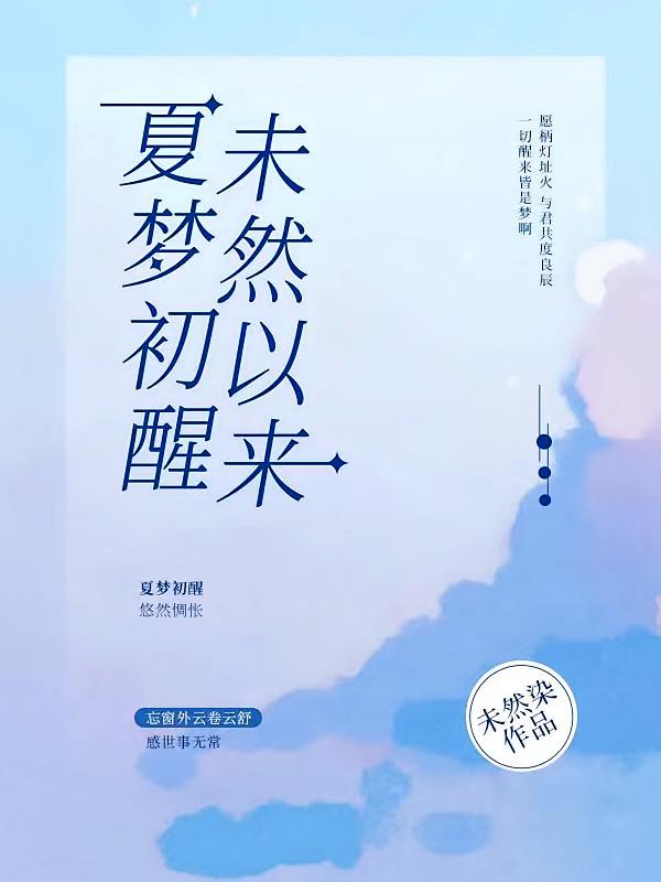 夏梦初醒，未然以来