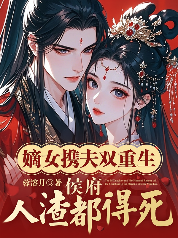 嫡女携夫双重生，侯府人渣都得死