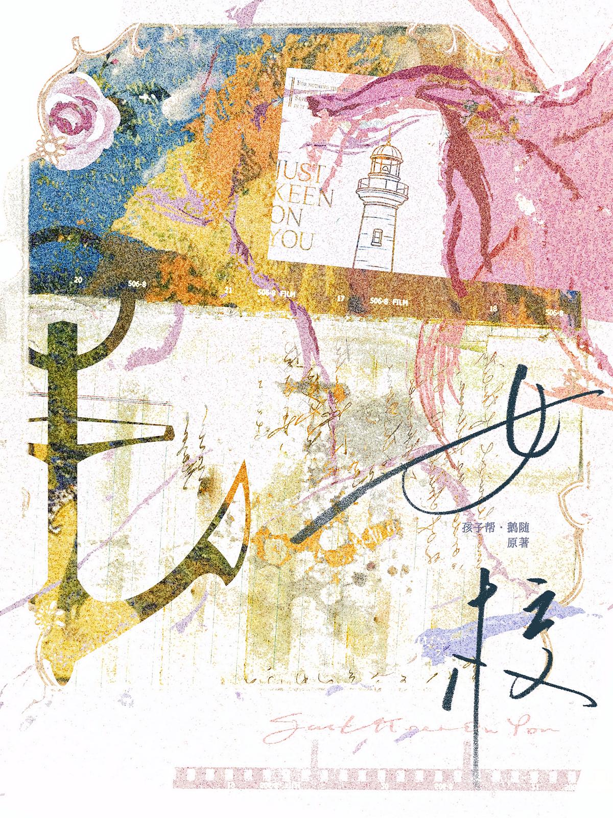 女校·仲冬有蝉