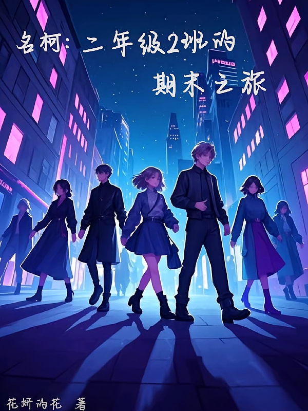 名柯：二年级2班的期末之旅