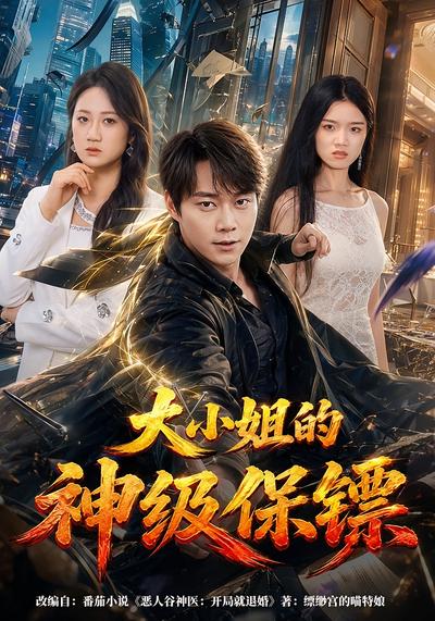 大小姐的神级保镖 - 在线观看