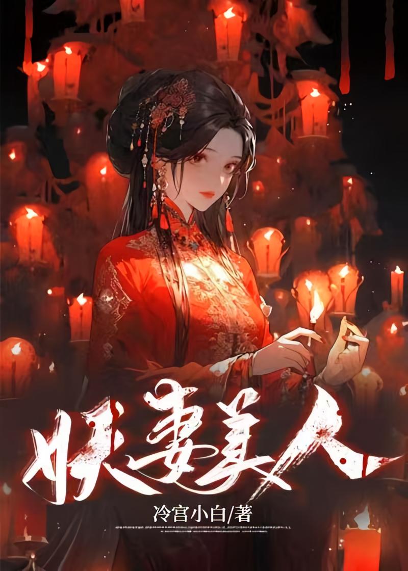 妖妻美人