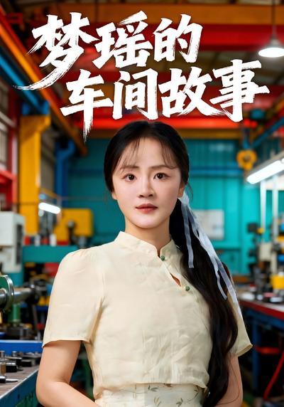 梦瑶的车间故事