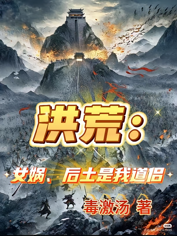 洪荒：女娲，后土是我道侣
