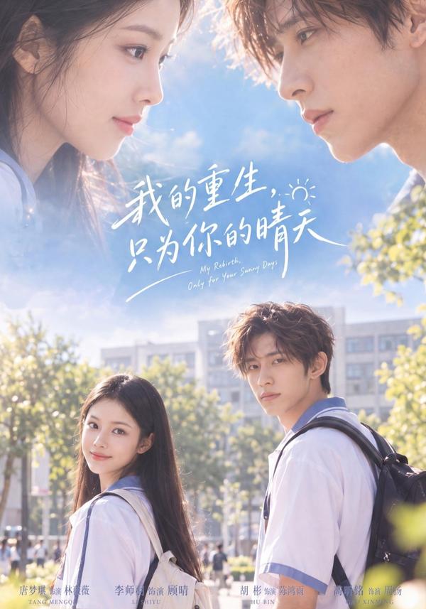 短剧《我的重生，只为你的晴天》海报
