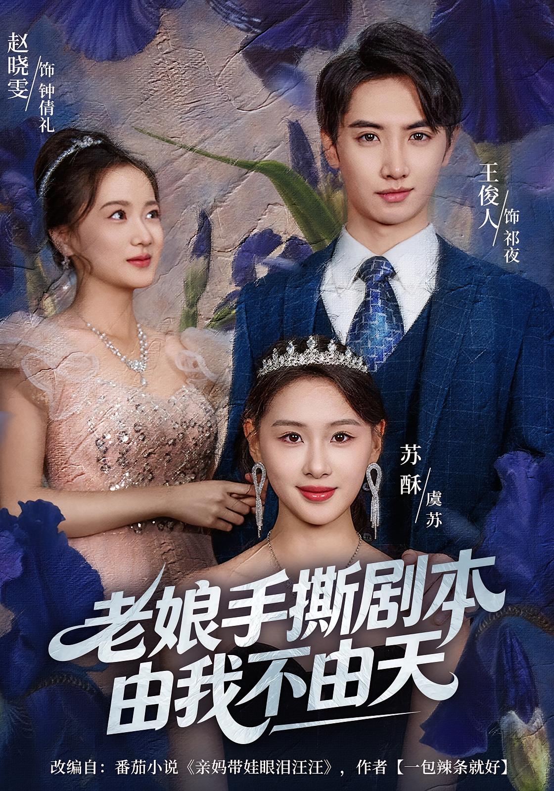 老娘手撕剧本由我不由天