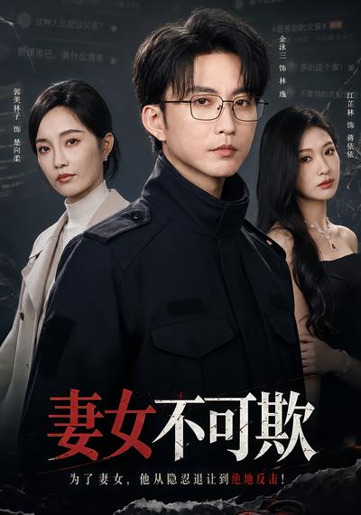 妻女不可欺 - 在线观看
