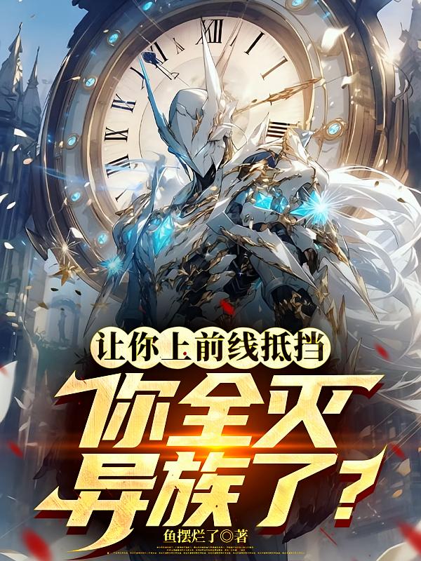 让你上前线抵挡，你全灭异族了？