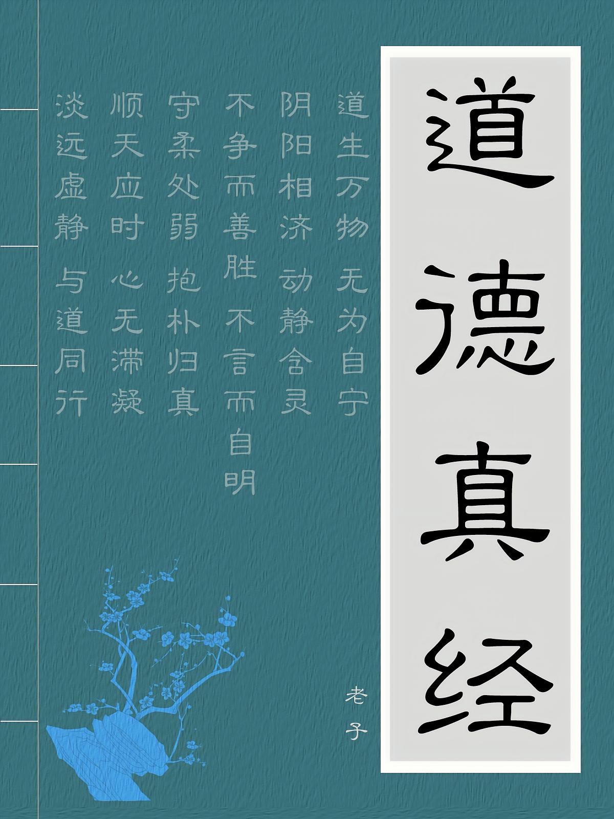 道德真经