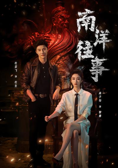南洋往事 - 在线观看
