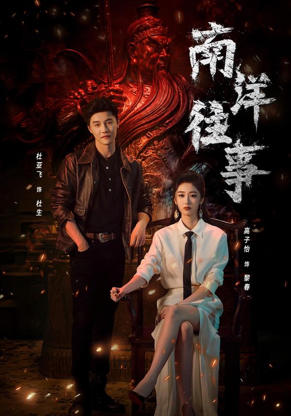 短剧《南洋往事》海报