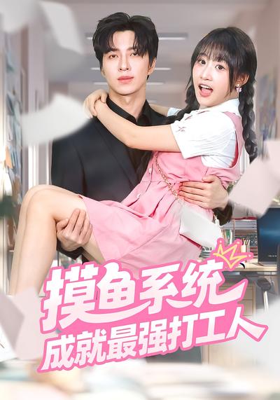 摸鱼系统成就最强打工人