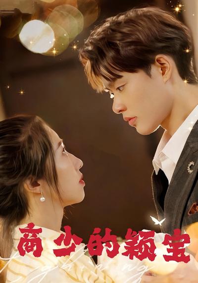商少的颖宝