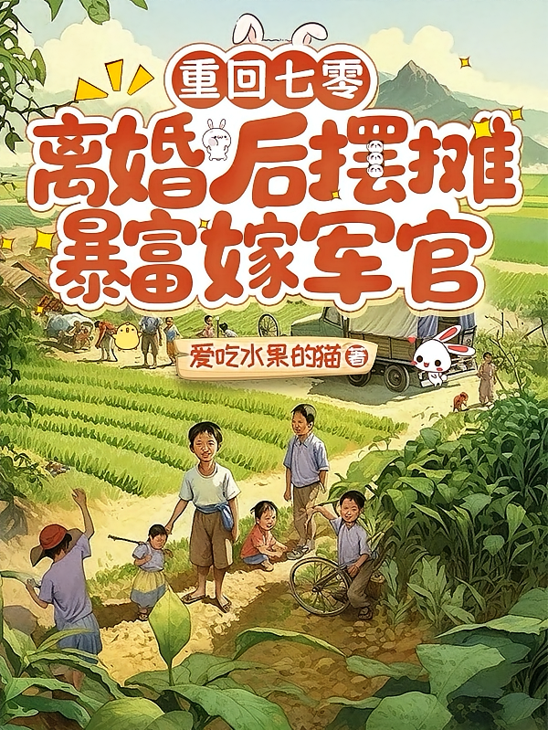 重回七零，离婚后摆摊暴富嫁军官