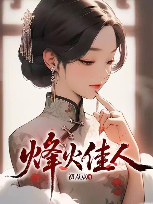 烽火佳人