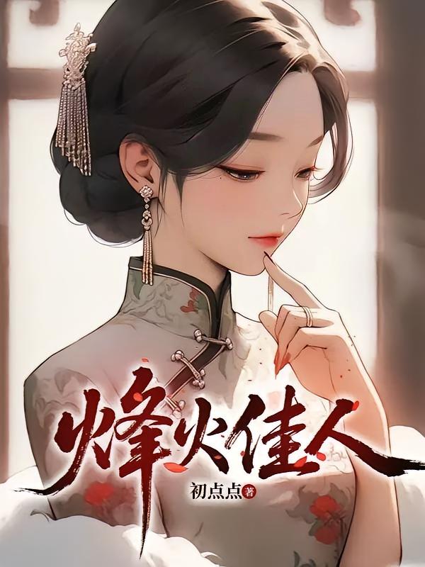 烽火佳人