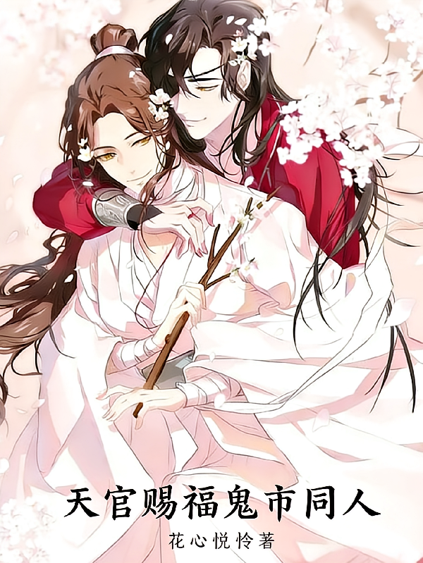 天官赐福鬼市同人