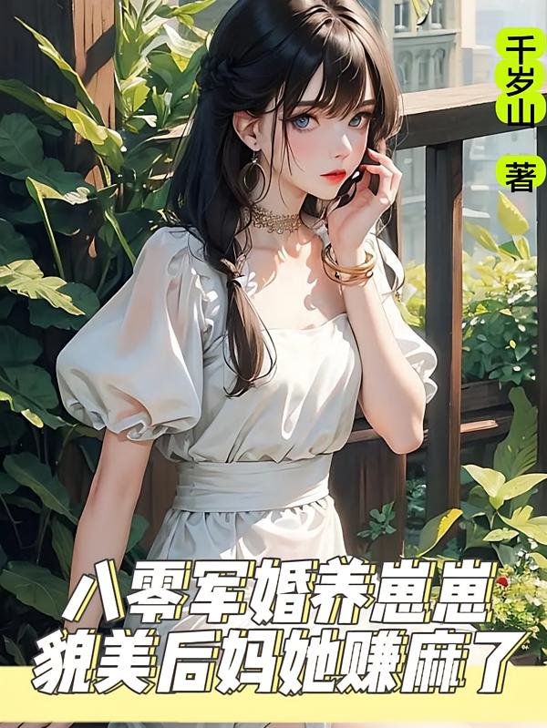 八零军婚养崽崽，貌美后妈她赚麻