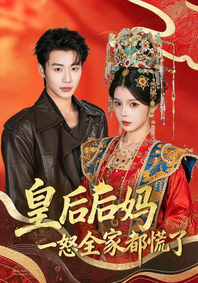 皇后后妈一怒全家都慌了