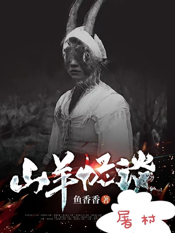 山羊怪谈：屠村