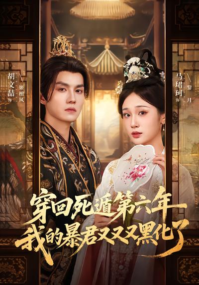 穿回死遁第六年，我的暴君又又又黑化了 - 在线观看