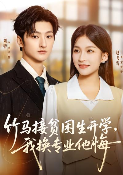 竹马接贫困生开学，我换专业他悔 - 在线观看
