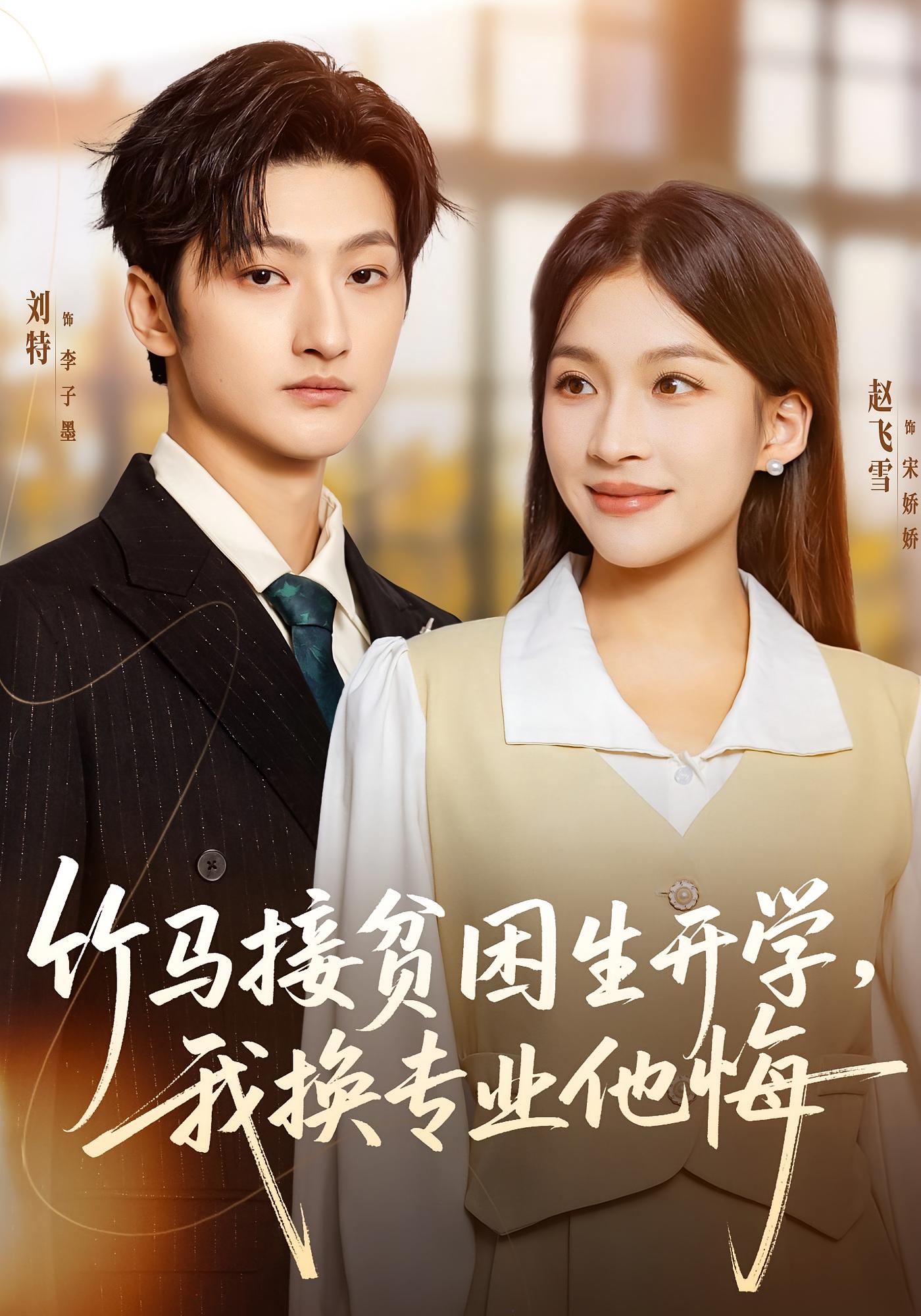 竹马接贫困生开学，我换专业他悔