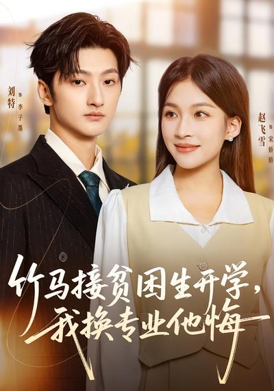 竹马接贫困生开学，我换专业他悔