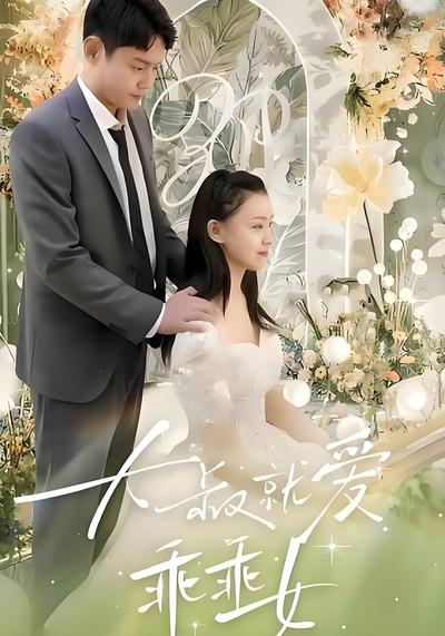 大叔就爱乖乖女