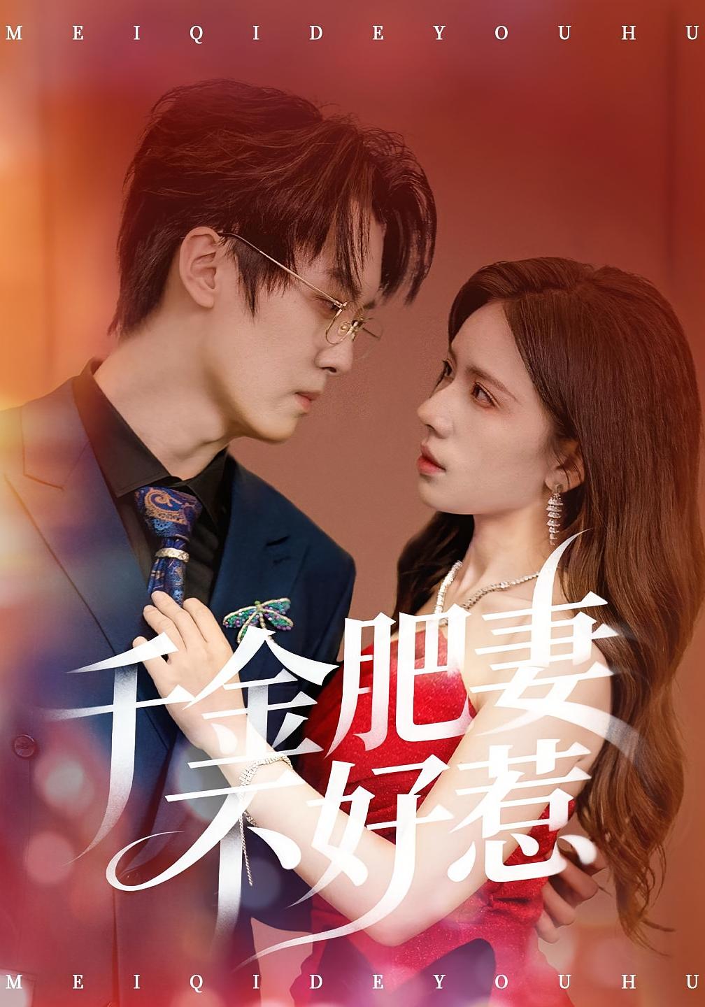 千金肥妻不好惹