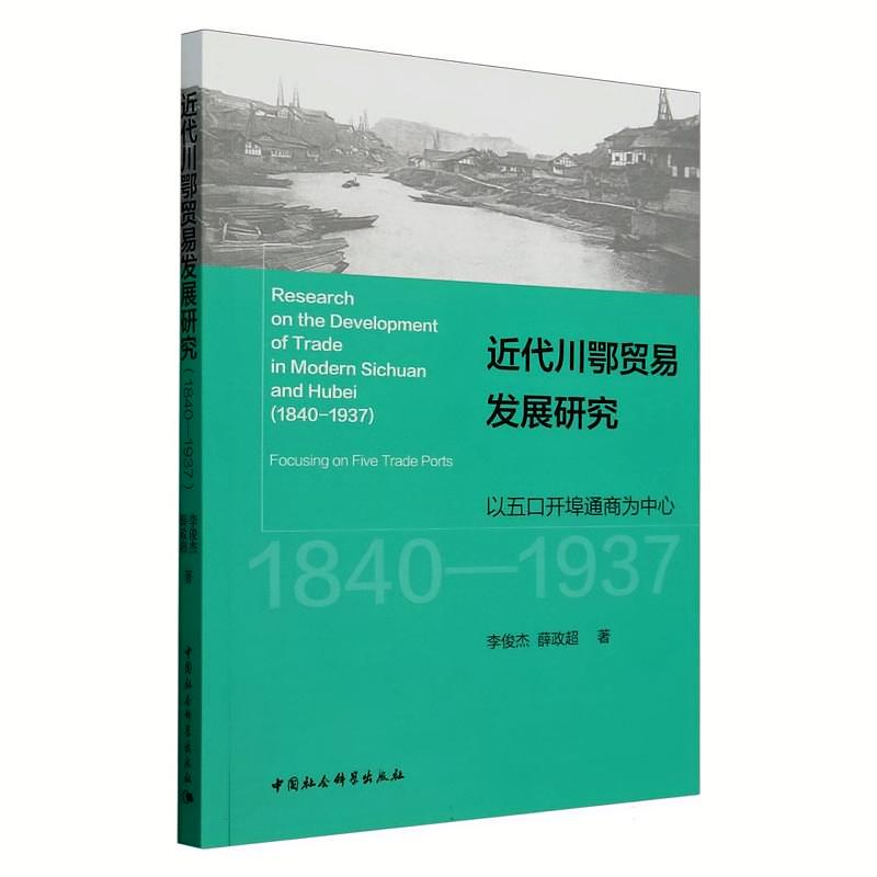 近代川鄂贸易发展研究：1840-1937：以五口开埠通商为中心