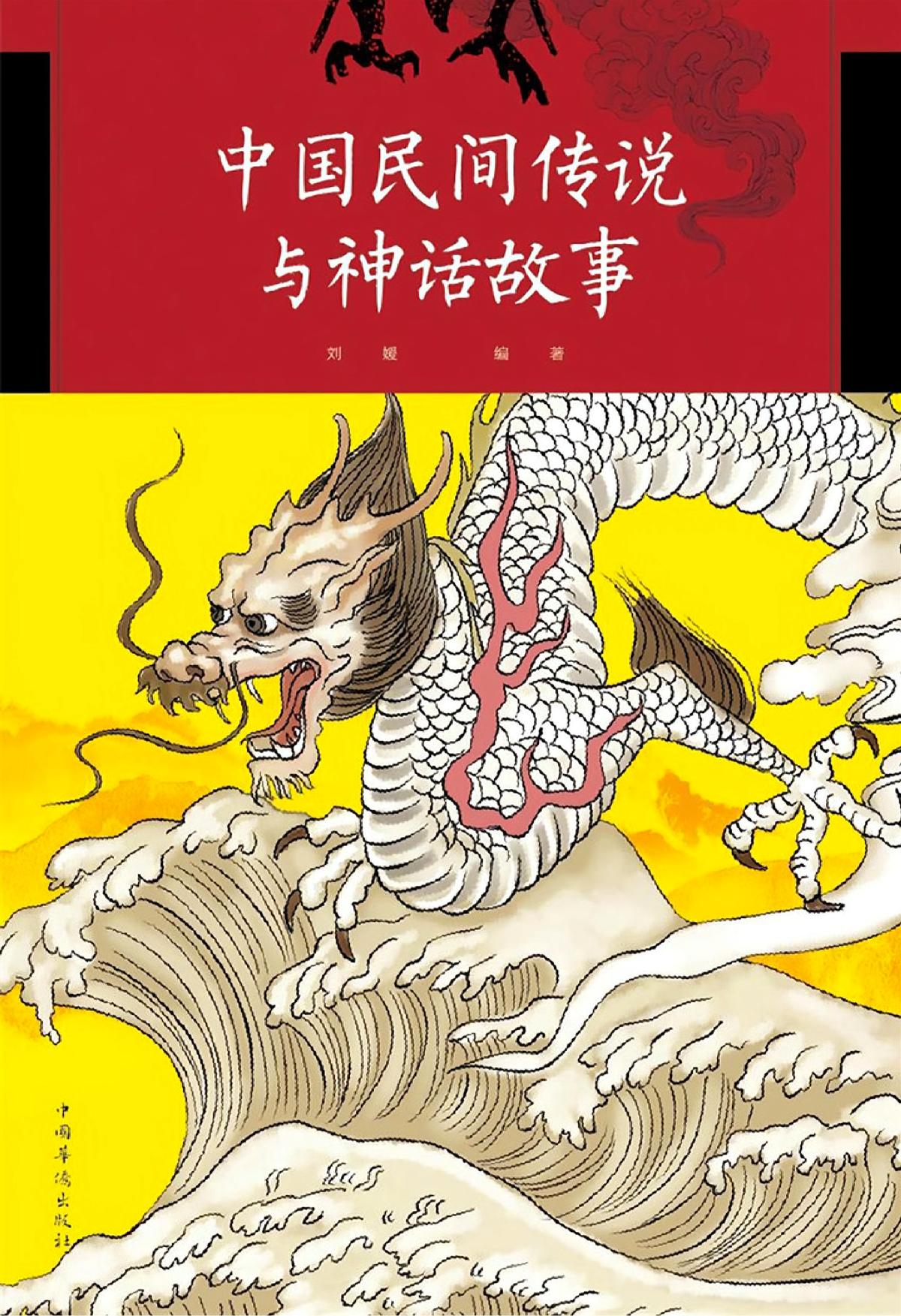 中国民间传说与神话故事