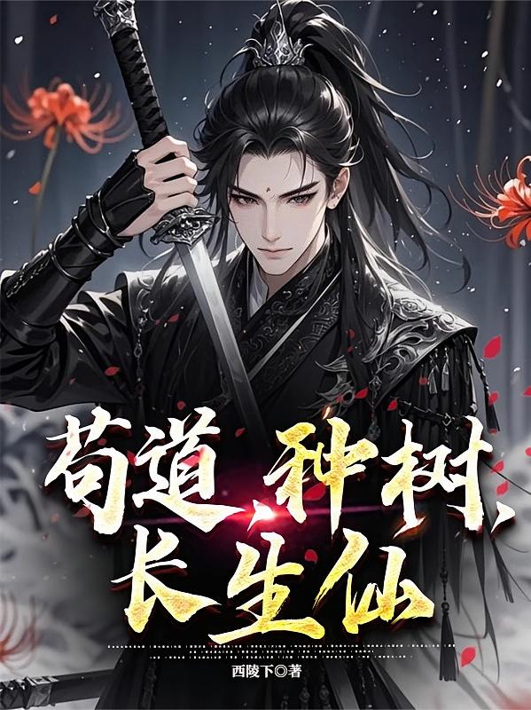 苟道，种树，长生仙