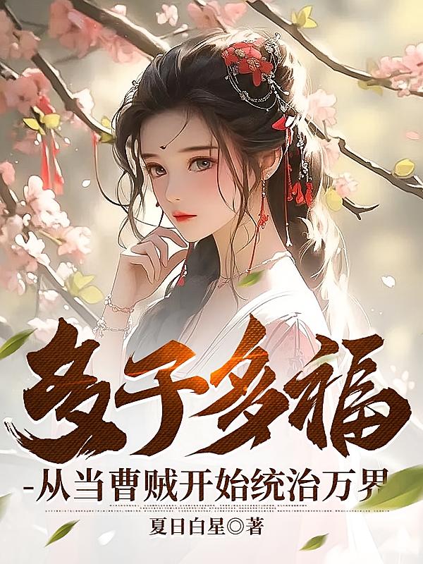 多子多福：从当曹贼开始统治万界