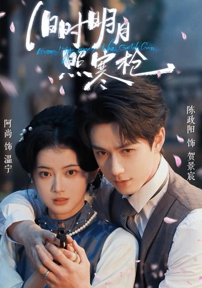 旧时明月照寒枪 - 在线观看