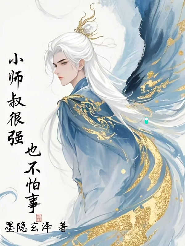 小师叔很强，也不怕事