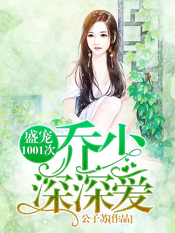 盛宠1001次：乔少，深深爱